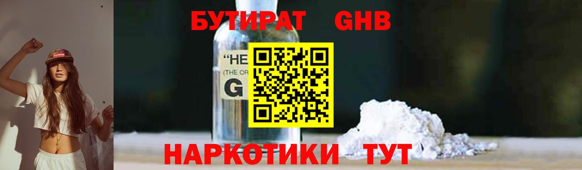 Бутират 1.4BDO Партизанск