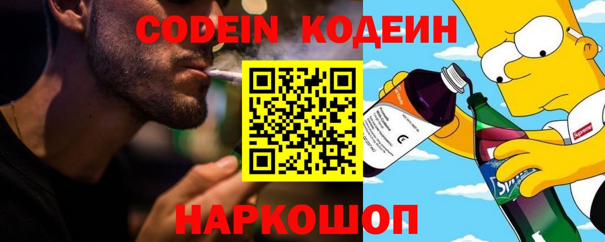 Кодеиновый сироп Lean Purple Drank  Вход с VPN  Кодеин напиток Lean (лин)  Партизанск 