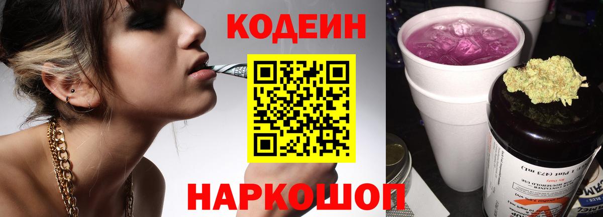 Codein Purple Drank Партизанск