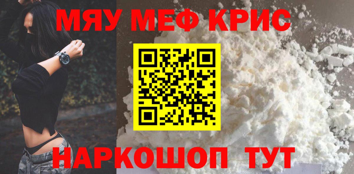 Меф мяу мяу кристаллы Партизанск